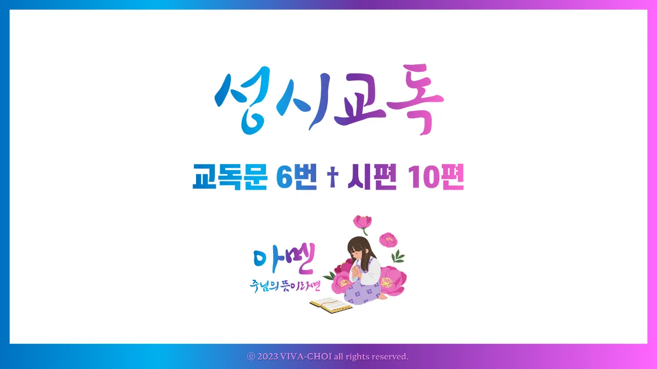 교독문 6번 시편 10편 PPT, 악인에 대한 탄식과 공의의 간구, 예배용 교독문
