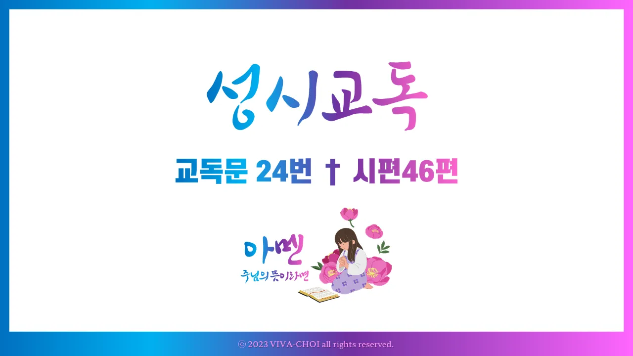 교독문 24번 시편 46편 PPT, 하나님은 우리의 피난처, 환난 중의 도움, 예배용 교독문
