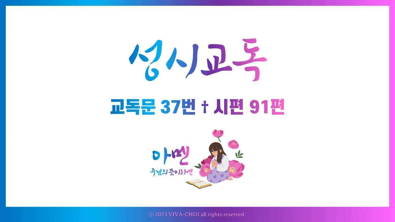 교독문 37번 시편 91편 PPT, 하나님의 보호와 구원의 약속, 예배용 교독문 자료