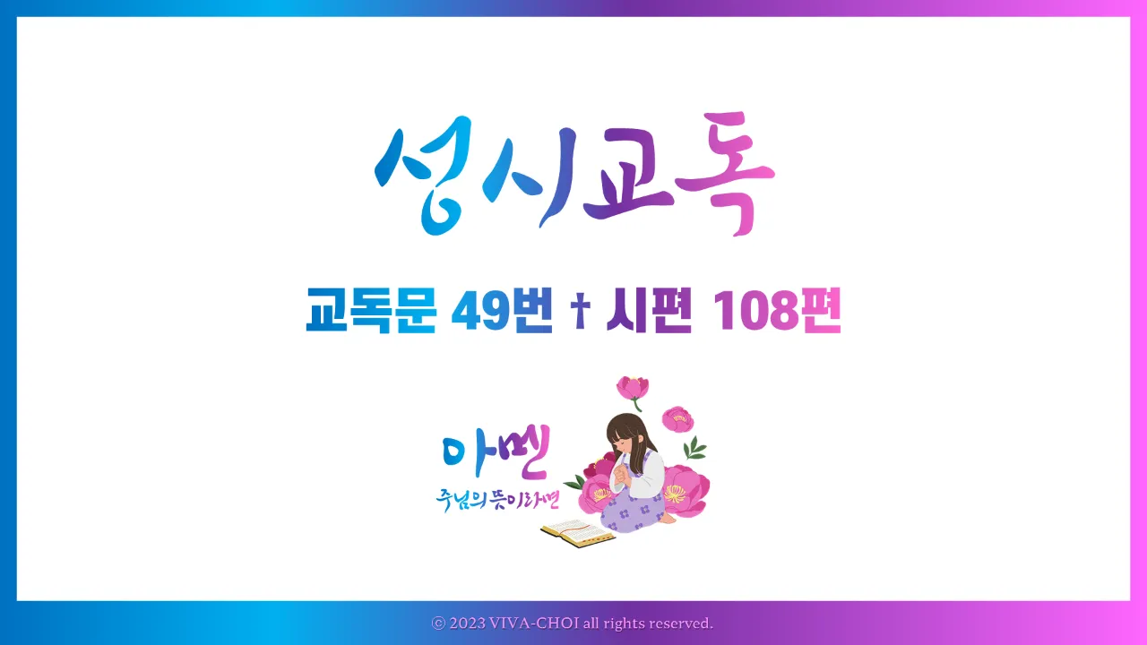 교독문 49번 시편 108편 PPT, 하나님께 찬양과 감사, 예배용 교독문