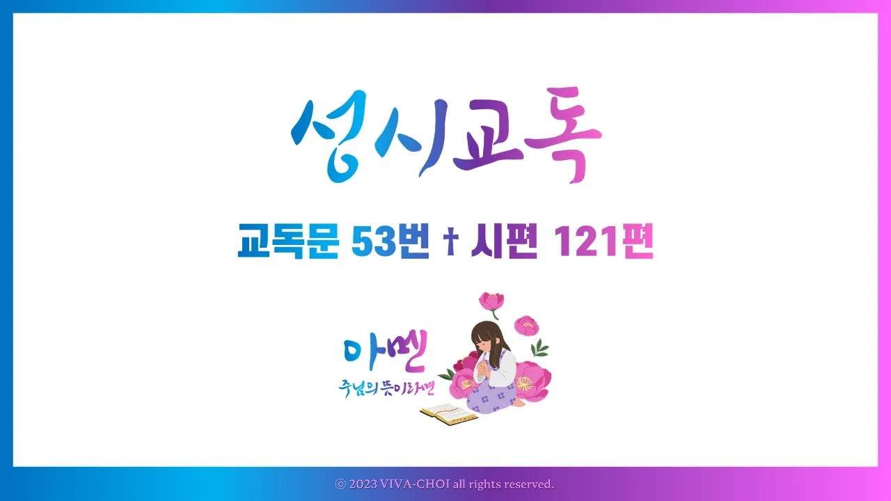 교독문 53번 시편 121편 PPT, 하나님의 보호와 지키심