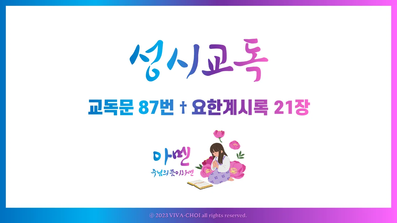 교독문 87번 요한계시록 21장 PPT, 새 하늘과 새 땅