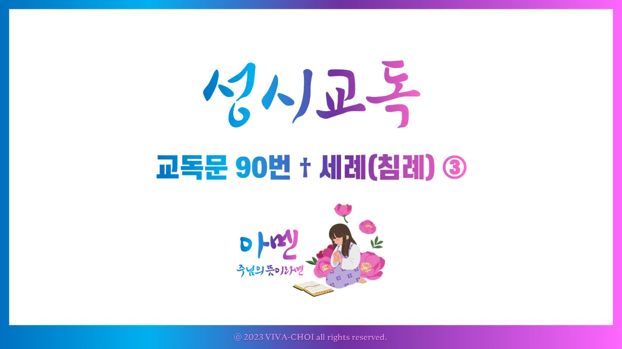 교독문 90번 세례(침례) PPT, 물과 성령으로 거듭남