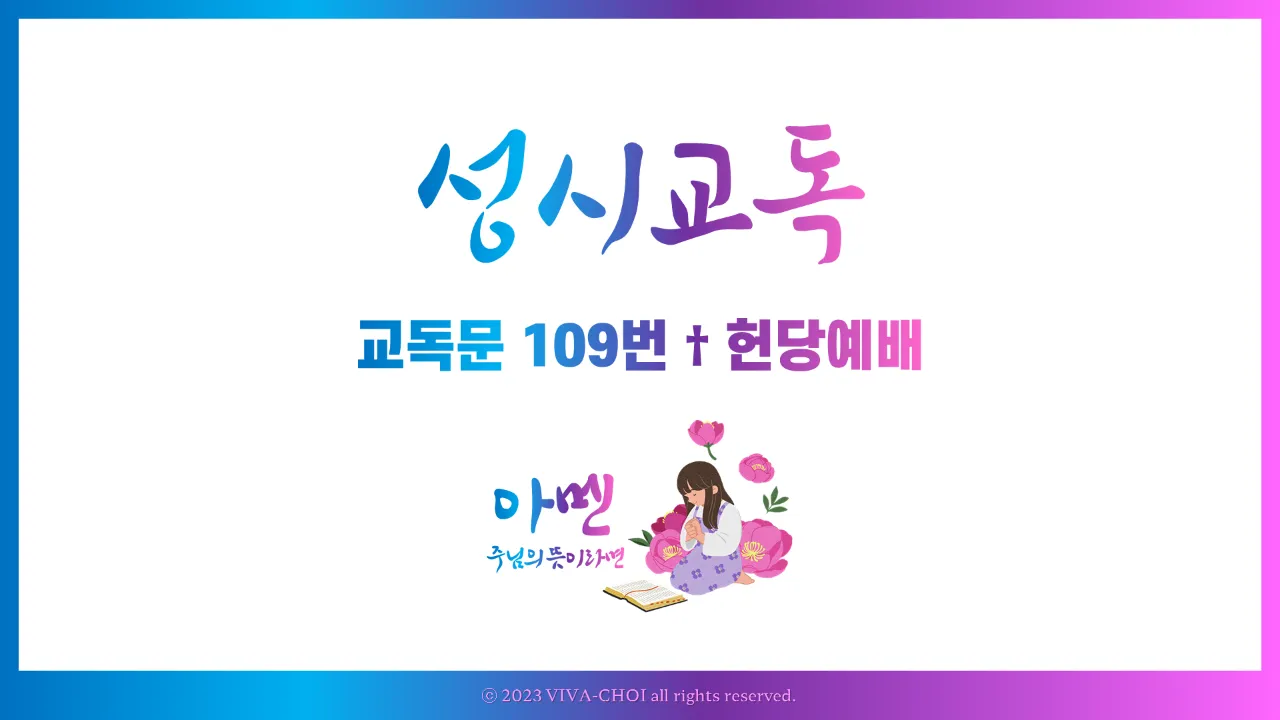 교독문 109번 헌당예배 PPT, 만민이 기도하는 집