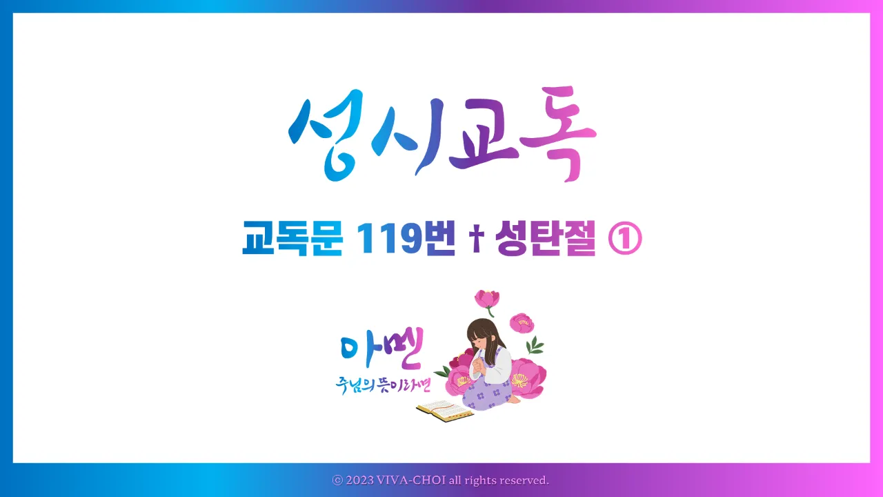교독문 119번 성탄절 PPT, 구주로 오신 예수 그리스도의 탄생