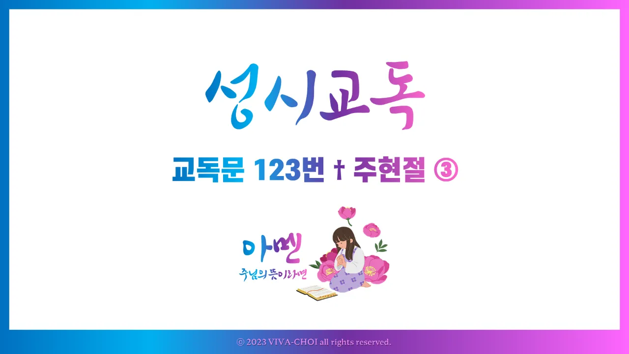 교독문 123번 주현절 PPT, 보좌에 앉으신 이와 어린 양의 영광