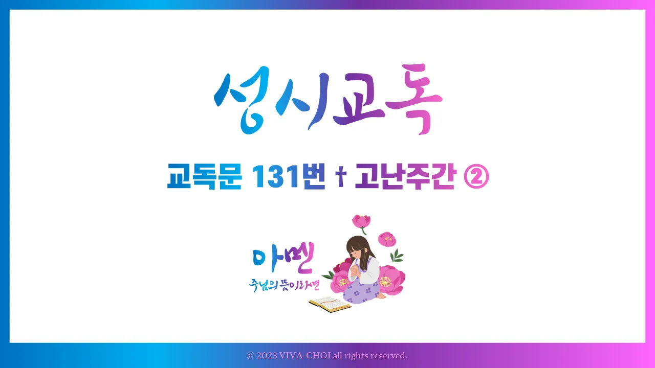 교독문 131번 고난주간 PPT, 우리의 죄악을 담당하신 고난의 종