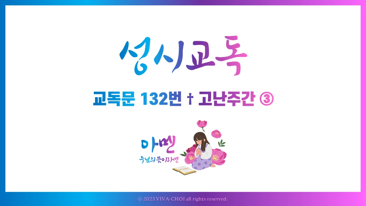 교독문 132번 고난주간 PPT, 십자가를 지고 따르라
